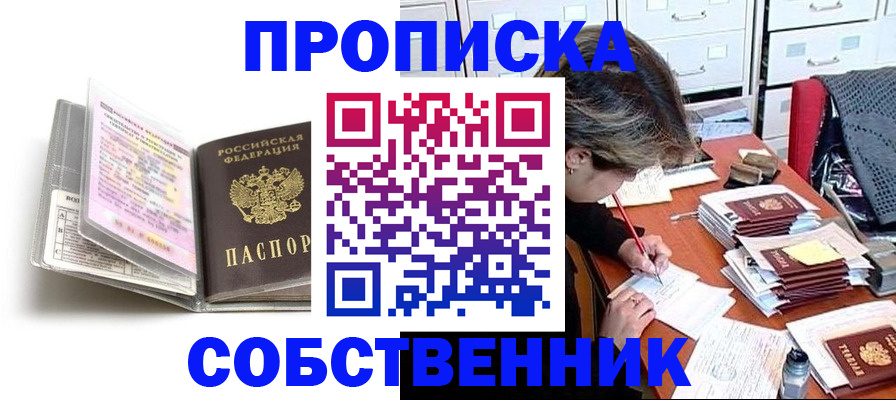 прописка в Горячем Ключе